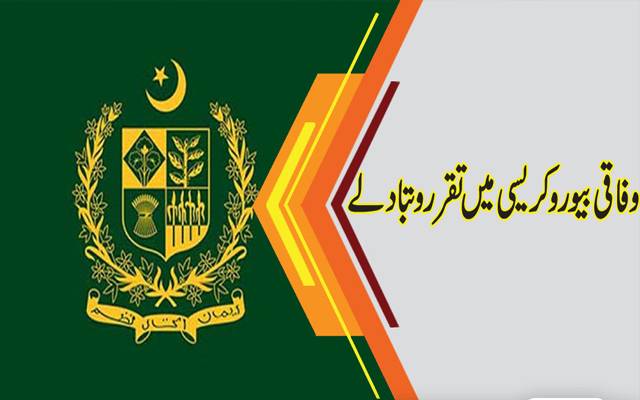 وفاقی بیوروکریسی میں بڑے پیمانے پر تقرر وتبادلے 