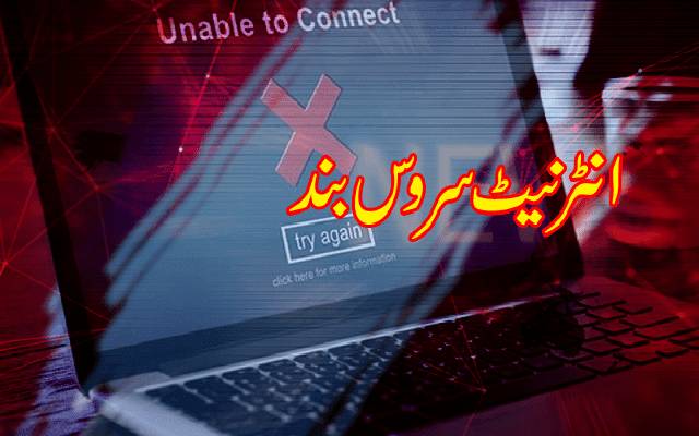 لاہور: مختلف علاقوں میں چوتھے روز بھی انٹرنیٹ سروس بند