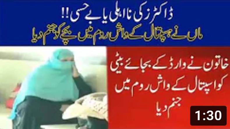 ڈاکٹرز کی نااہلی یا بے حسی۔۔ ماں نے ہسپتال کے واش روم میں بچے کو جنم دیا