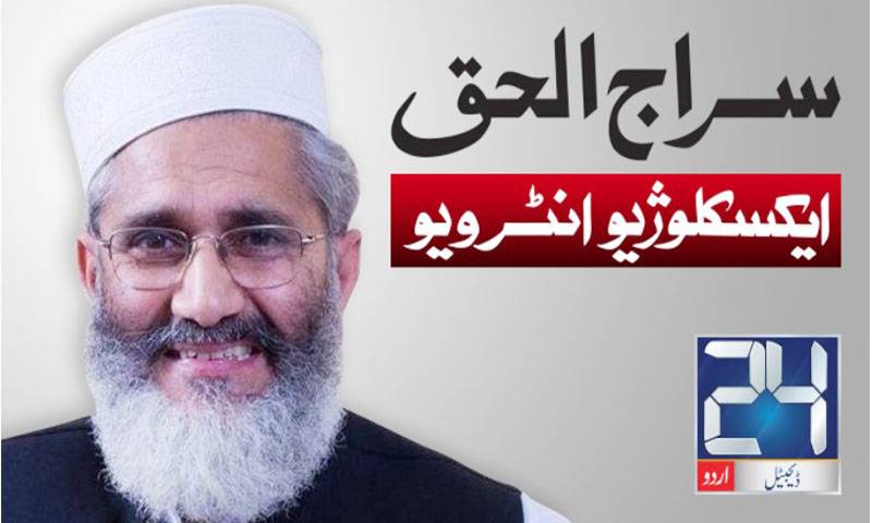 امیرجماعت اسلامی سراج الحق