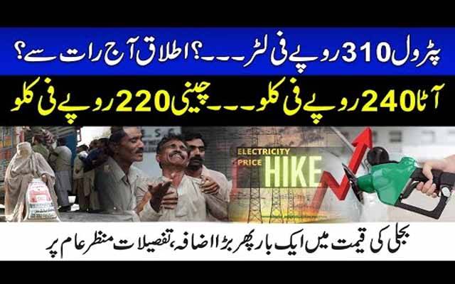 پٹرول 310 روپے فی لٹر ؟ اطلاق آج رات سے؟ آٹا 240 روپے فی کلو , چینی 220 روپے فی کلو، بجلی مزید مہنگی