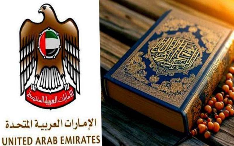 امارات میں بغیر لائسنس آن لائن قرآن پڑھانے والوں کیخلاف کارروائی