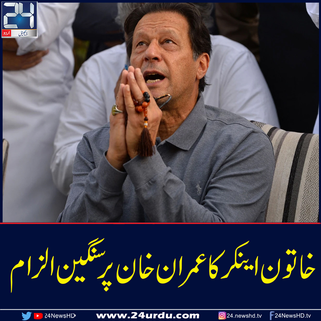 عمران خان سے سوال پوچھنے پر خاتون اینکر کو قتل جنسی زیادتی کی دھمکیاں 2379