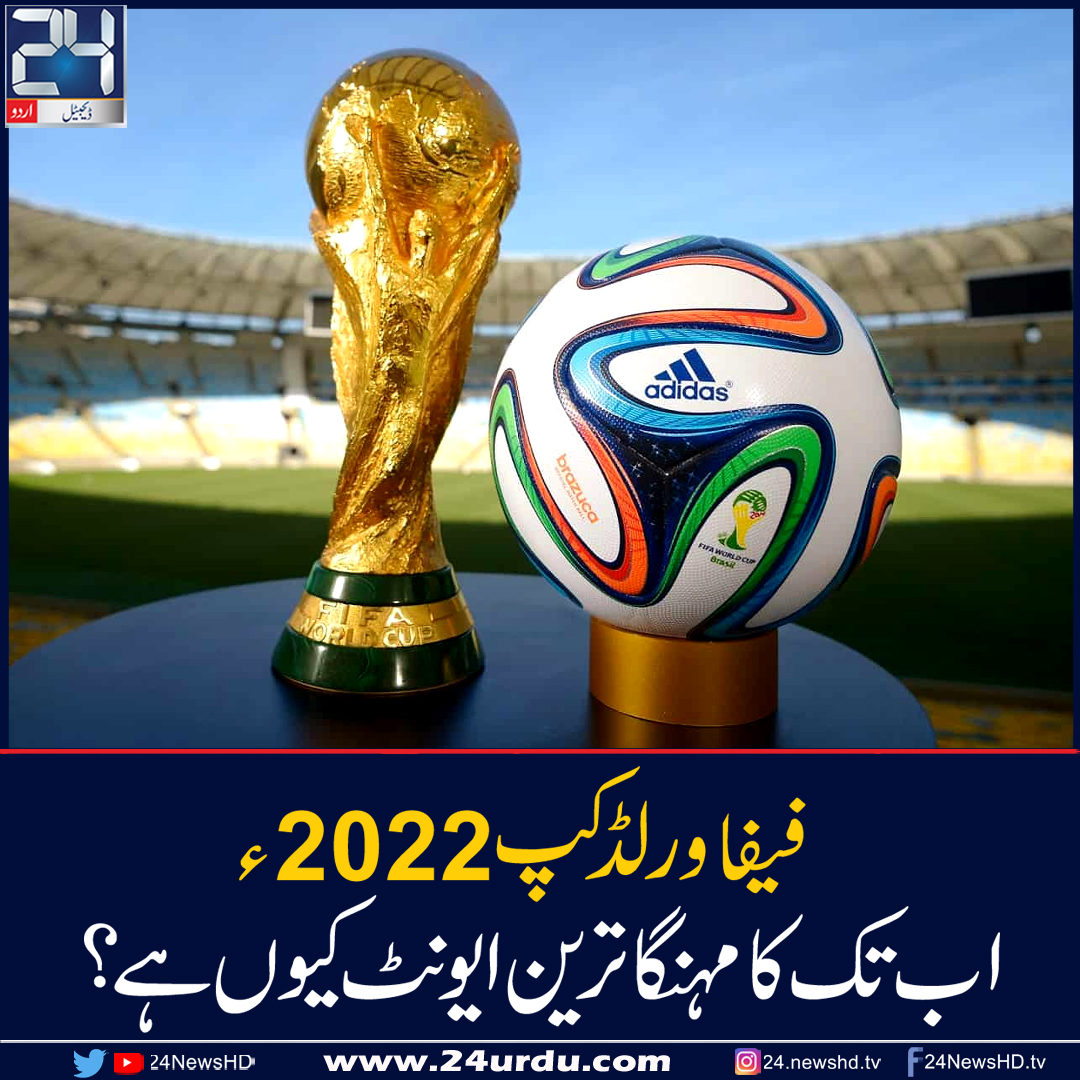 فیفا ورلڈ کپ 2022ء اب تک کا مہنگا ترین ایونٹ کیوں ہے؟