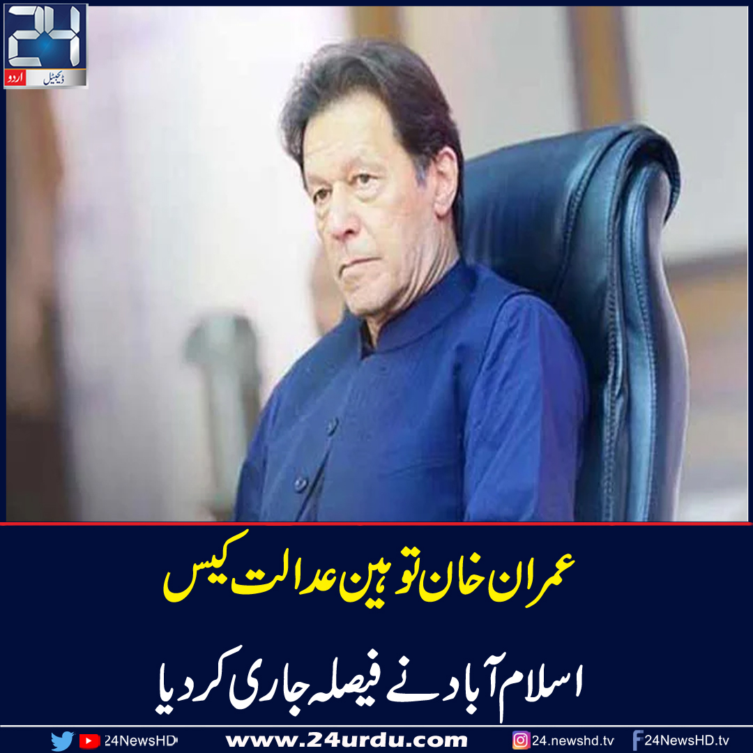 عمران خان کیخلاف توہین عدالت کی کارروائی ختم کرنے کا تفصیلی فیصلہ جاری 9554