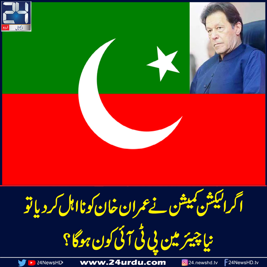 اگر الیکشن کمیشن نے عمران خان کو نااہل کردیا تو نیا چیئرمین پی ٹی آئی کون ہوگا؟ 3995