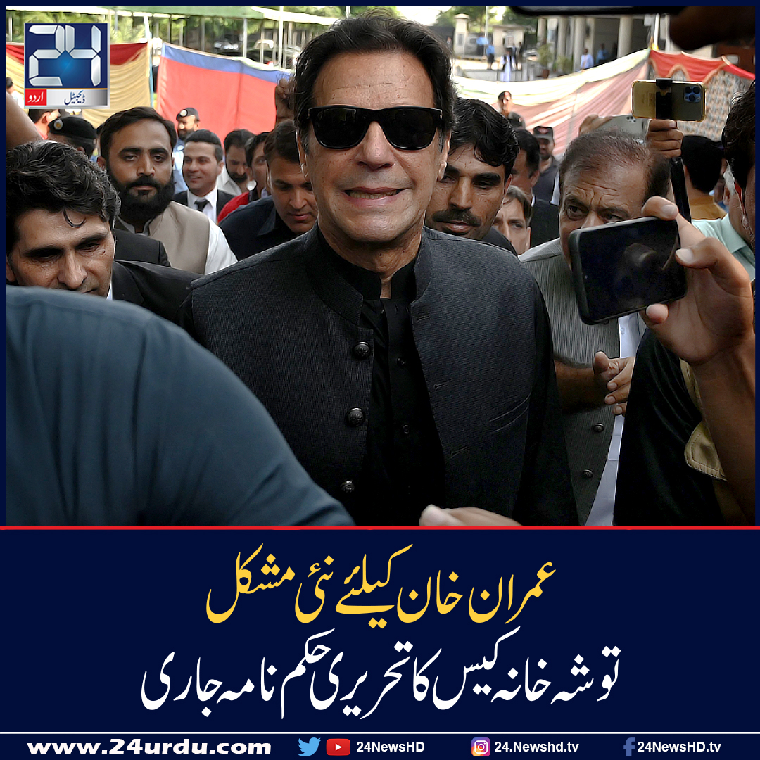 توشہ خانہ کیس عمران خان 30 مارچ کو ذاتی حیثیت میں دوبارہ طلب تحریری حکم نامہ جاری 1198