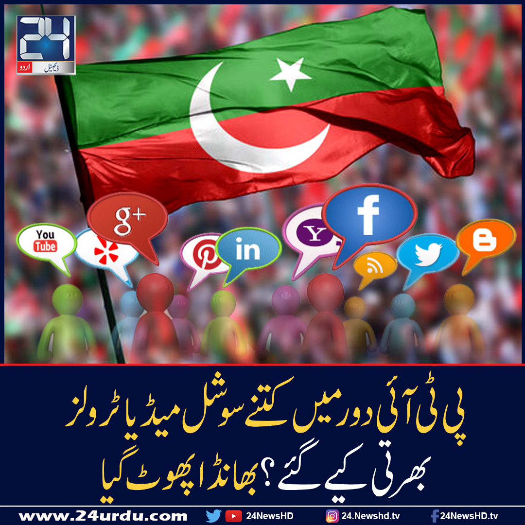 پی ٹی آئی دور میں کتنے سوشل میڈیا ٹرولز بھرتی کیے گئے؟بھانڈا پھوٹ گیا 5559